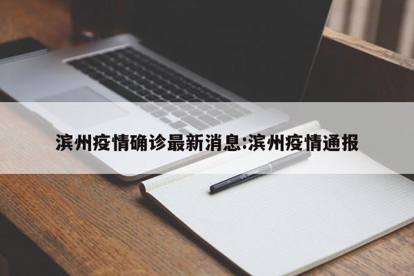 滨州疫情确诊最新消息:滨州疫情通报