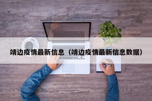 靖边疫情最新信息(靖边疫情最新信息数据)