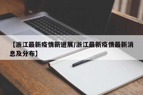 【浙江最新疫情新进展/浙江最新疫情最新消息及分布】