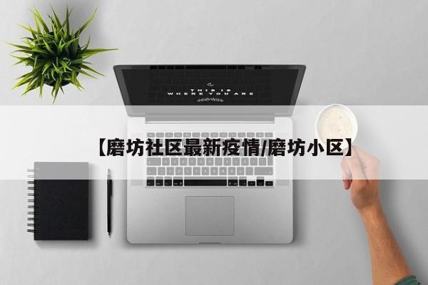 【磨坊社区最新疫情/磨坊小区】