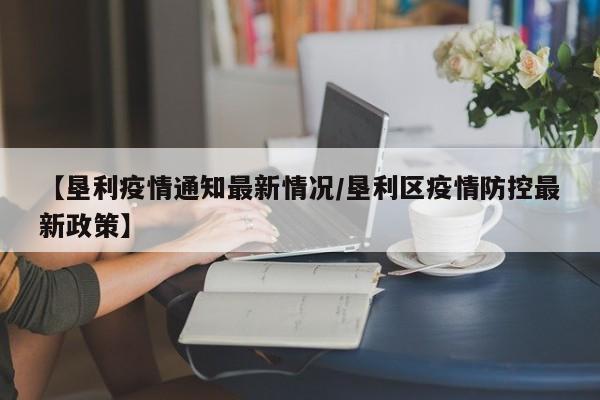 【垦利疫情通知最新情况/垦利区疫情防控最新政策】