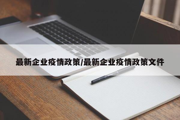 最新企业疫情政策/最新企业疫情政策文件