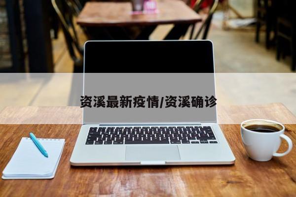 资溪最新疫情/资溪确诊