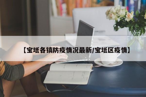 【宝坻各镇防疫情况最新/宝坻区疫情】