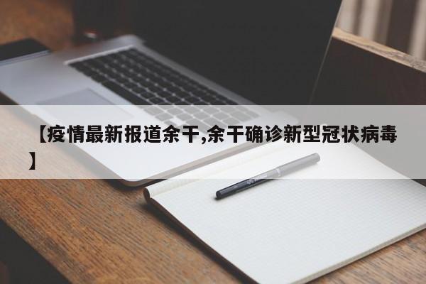 【疫情最新报道余干,余干确诊新型冠状病毒】