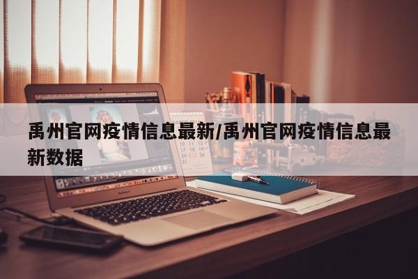 禹州官网疫情信息最新/禹州官网疫情信息最新数据