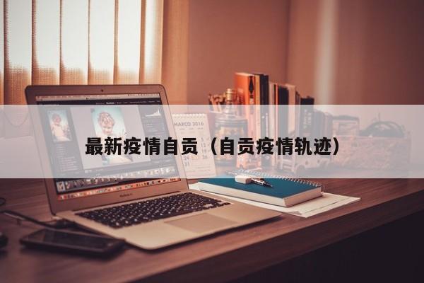 最新疫情自贡(自贡疫情轨迹)