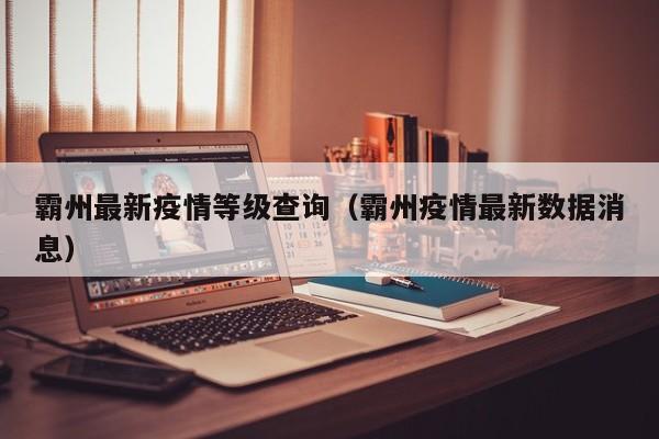 霸州最新疫情等级查询(霸州疫情最新数据消息)