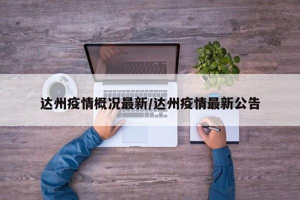 达州疫情概况最新/达州疫情最新公告