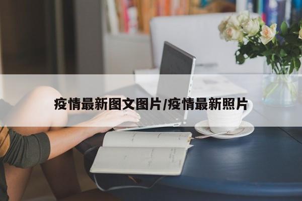 疫情最新图文图片/疫情最新照片