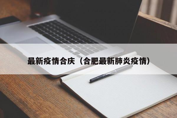 最新疫情合庆(合肥最新肺炎疫情)