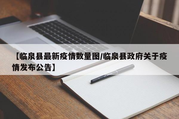 【临泉县最新疫情数量图/临泉县政府关于疫情发布公告】