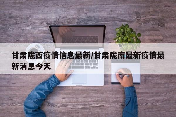 甘肃陇西疫情信息最新/甘肃陇南最新疫情最新消息今天