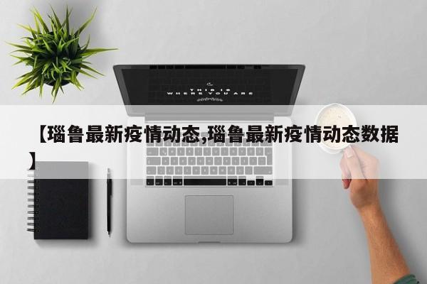 【瑙鲁最新疫情动态,瑙鲁最新疫情动态数据】