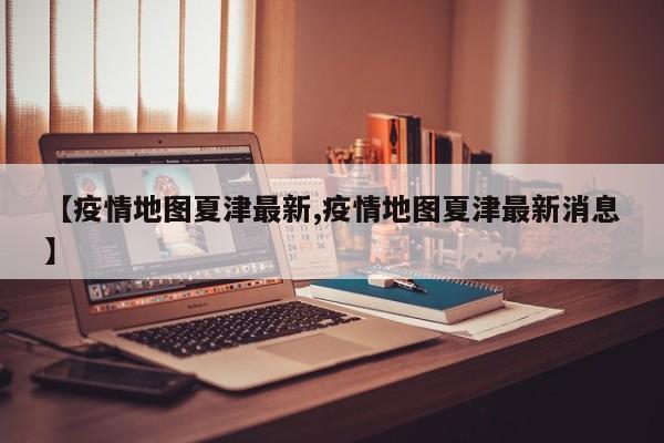 【疫情地图夏津最新,疫情地图夏津最新消息】