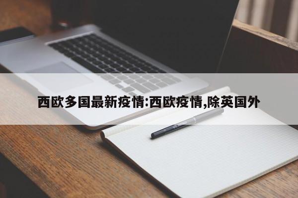 西欧多国最新疫情:西欧疫情,除英国外