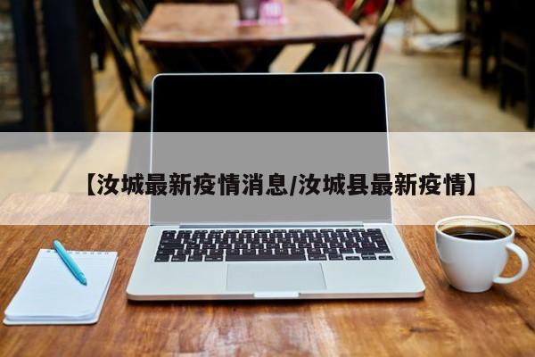 【汝城最新疫情消息/汝城县最新疫情】