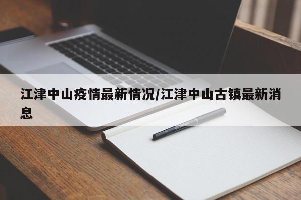 江津中山疫情最新情况/江津中山古镇最新消息