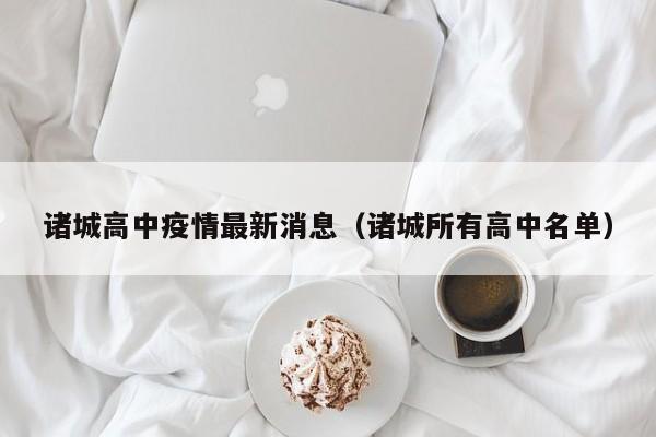诸城高中疫情最新消息(诸城所有高中名单)