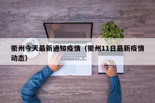 衢州今天最新通知疫情(衢州11日最新疫情动态)