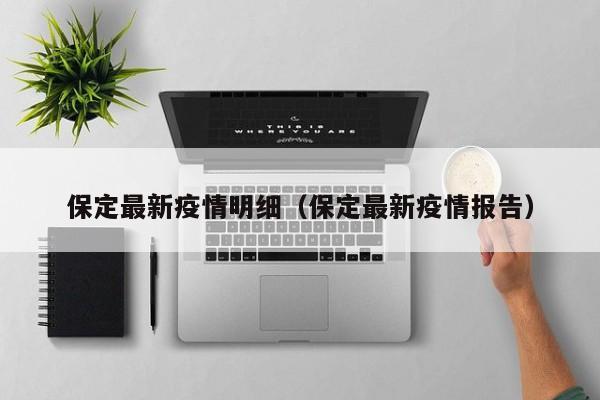 保定最新疫情明细(保定最新疫情报告)