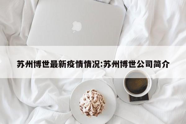 苏州博世最新疫情情况:苏州博世公司简介