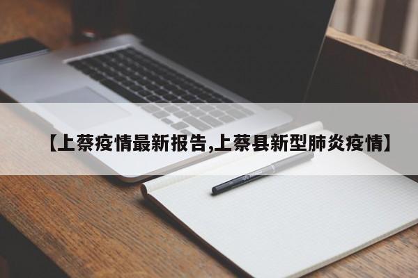 【上蔡疫情最新报告,上蔡县新型肺炎疫情】