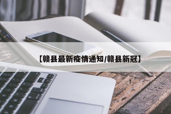 【赣县最新疫情通知/赣县新冠】