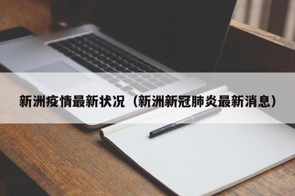 新洲疫情最新状况(新洲新冠肺炎最新消息)