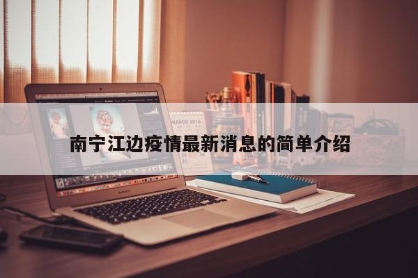 南宁江边疫情最新消息的简单介绍