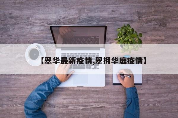 【翠华最新疫情,翠拥华庭疫情】