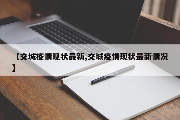 【交城疫情现状最新,交城疫情现状最新情况】